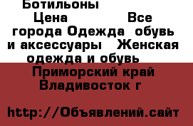 Ботильоны Nando Muzi › Цена ­ 20 000 - Все города Одежда, обувь и аксессуары » Женская одежда и обувь   . Приморский край,Владивосток г.